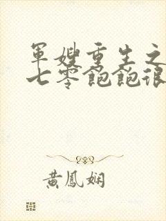 军嫂重生之幸福七零饱饱很开心