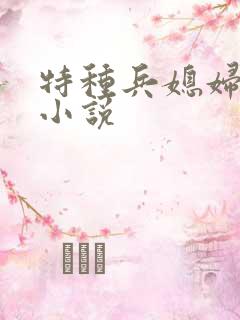 特种兵媳妇随军小说