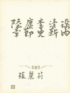 陆尘李清瑶最新章节更新内容