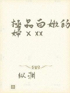 极品白嫩的小少妇ⅹxx