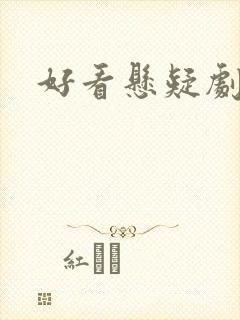 好看悬疑剧推荐