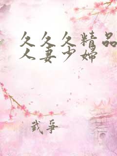 久久久精品丰满人妻少妇