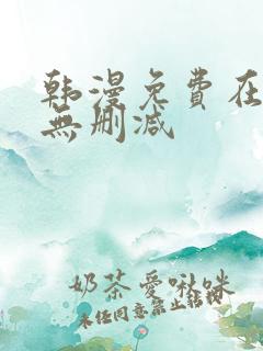 韩漫免费在线看无删减