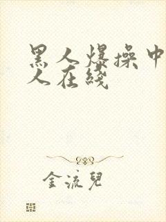 黑人爆操中国女人在线