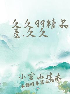 久久99精品国产.久久