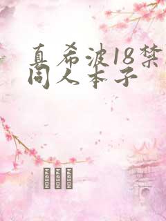 真希波18禁h同人本子