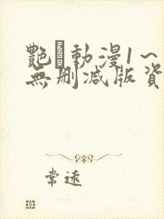 艳鉧动漫1～6无删减版资源