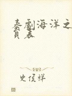 泰剧海洋之恋演员表