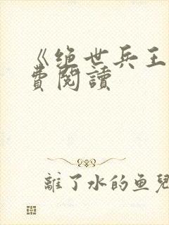 《绝世兵王》免费阅读