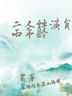 二人转演员孙小雨年龄