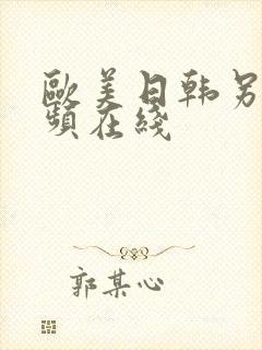 欧美日韩另类视频在线