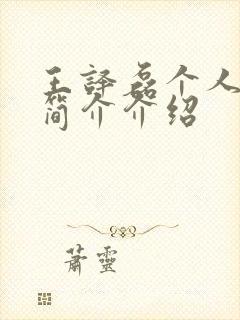 王译磊个人资料简介介绍