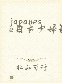 japanese日本少妇色图