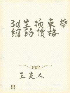 3d生物束带紧缩的价格