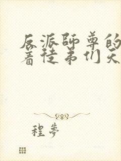 反派师尊的我带着徒弟们天下无敌动态漫