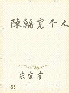 陈辐宽个人简介