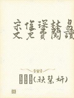 宋俊琛林易瑶全文免费阅读最新章节