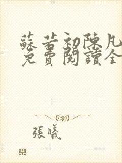 苏若初陈凡小说免费阅读全文