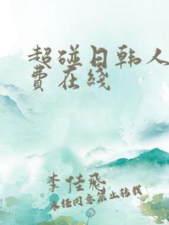 超碰日韩人妻免费在线