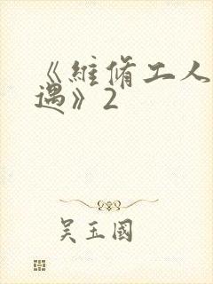 《维修工人的绝遇》2