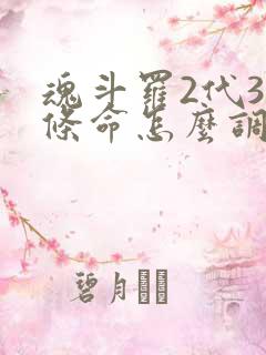 魂斗罗2代30条命怎么调