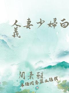 人妻少妇白洁高义