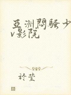 亚洲闷骚少妇av影院