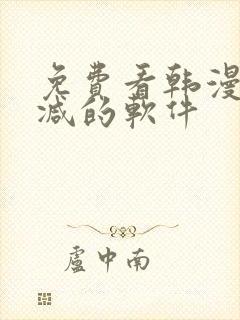 免费看韩漫无删减的软件