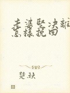 老婆坚决离婚要怎样挽回