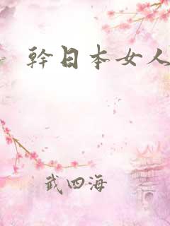 干日本女人大逼