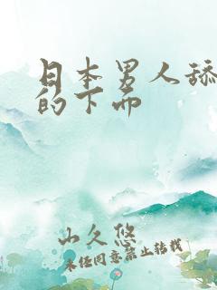 日本男人舔女人的下面