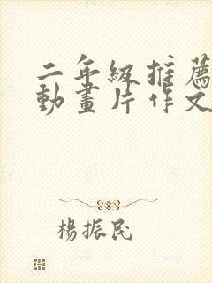 二年级推荐一部动画片作文熊出没