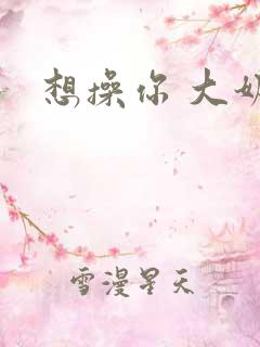 想操你 大奶子