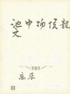 池中物侯龙涛全文