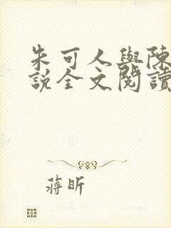 朱可人与陈南小说全文阅读