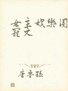 女主娱乐圈综艺宠文