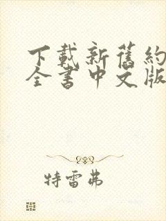 下载新旧约圣经全书中文版本大全