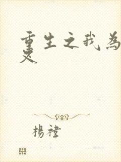 重生之我为犬夜叉