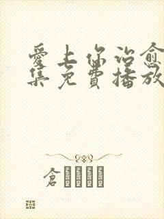 爱上你治愈我全集免费播放