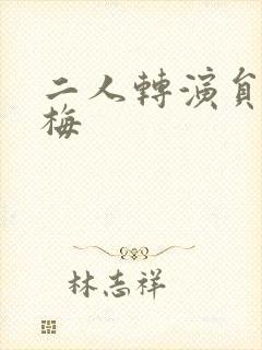 二人转演员张庆梅