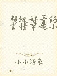 超级好看的古代言情穿越小说