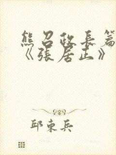 熊召政长篇小说《张居正》