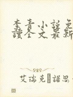 李青小说免费阅读全文最新章节