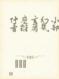 什么玄幻小说好看推荐几部完结的