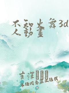 不知火舞3d同人动画