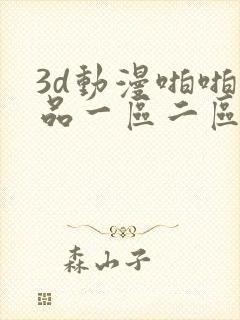 3d动漫啪啪精品一区二区
