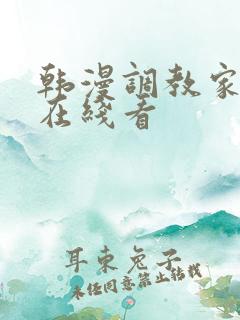 韩漫调教家政妇在线看