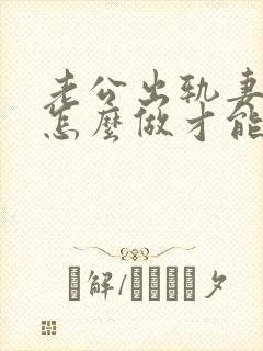 老公出轨妻子该怎么做才能挽回