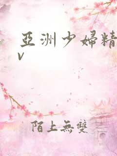 亚洲少妇精品av