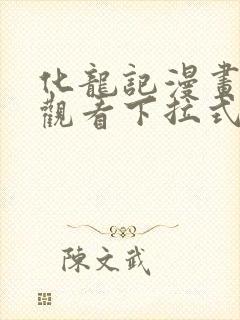 化龙记漫画免费观看下拉式漫画网